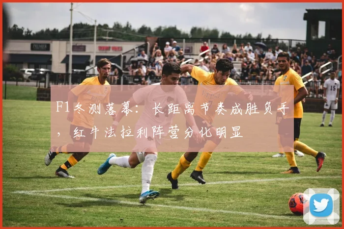 F1冬测落幕:长距离节奏成胜负手,红牛法拉利阵营分化明显 - 百度体育推荐
