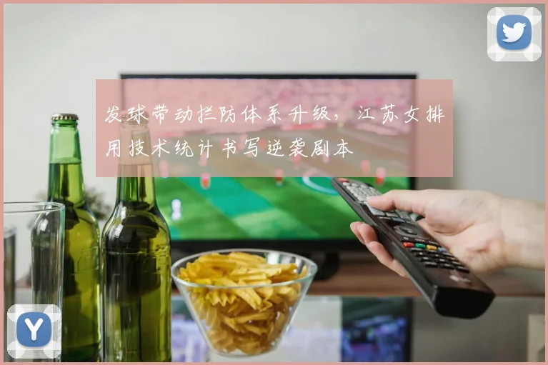 发球带动拦防体系升级,江苏女排用技术统计书写逆袭剧本 - 百度体育推荐
