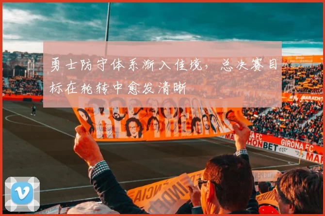 勇士防守体系渐入佳境,总决赛目标在轮转中愈发清晰 - 百度体育推荐