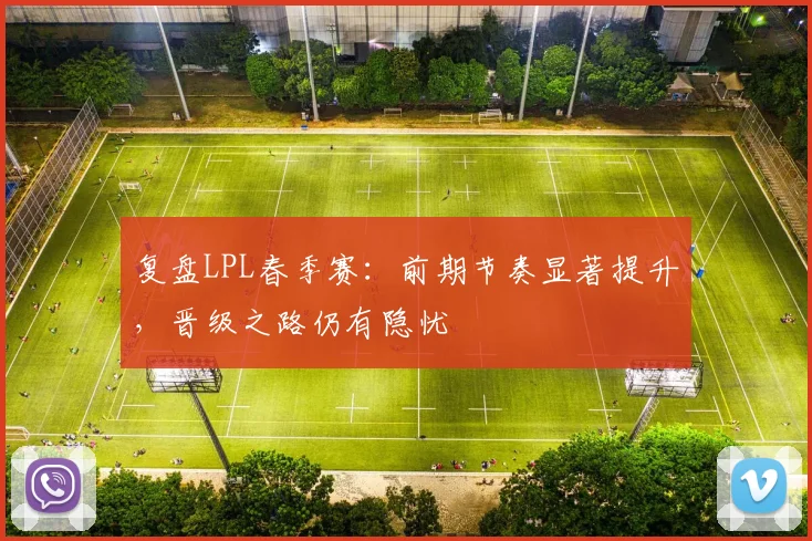 复盘LPL春季赛:前期节奏显著提升,晋级之路仍有隐忧 - 百度体育推荐