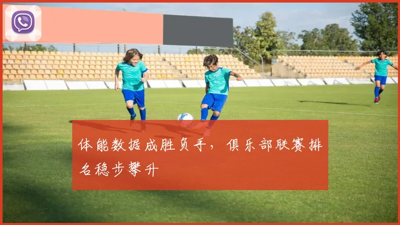 体能数据成胜负手,俱乐部联赛排名稳步攀升 - 百度体育推荐