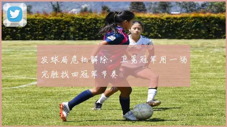发球局危机解除,卫冕冠军用一场完胜找回冠军节奏 - 百度体育推荐