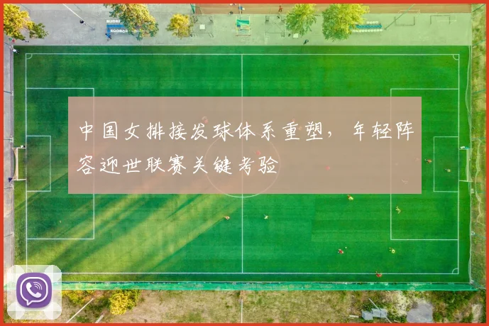 中国女排接发球体系重塑,年轻阵容迎世联赛关键考验 - 百度体育推荐