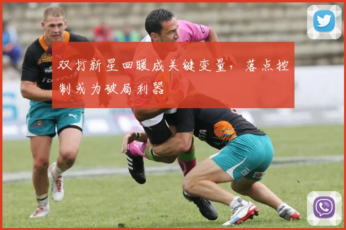 双打新星回暖成关键变量,落点控制或为破局利器 - 百度体育推荐