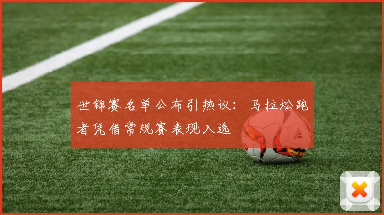 世锦赛名单公布引热议:马拉松跑者凭借常规赛表现入选 - 百度体育推荐