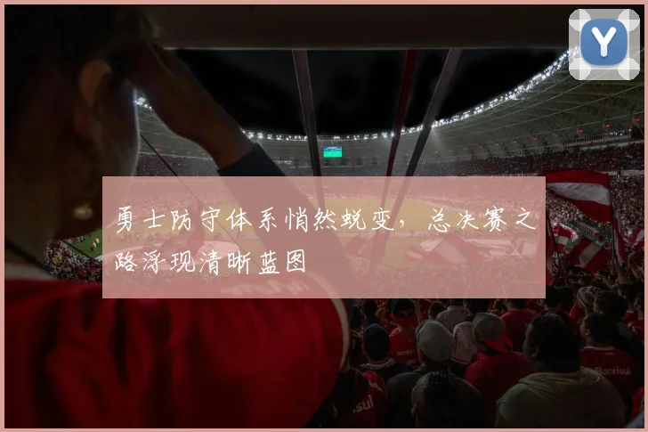 勇士防守体系悄然蜕变,总决赛之路浮现清晰蓝图 - 百度体育推荐
