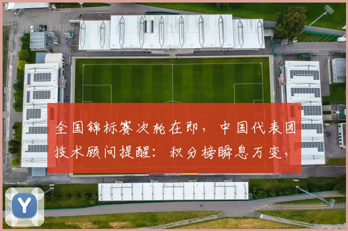全国锦标赛次轮在即，中国代表团技术顾问提醒：积分榜瞬息万变，切莫松懈 - 百度体育推荐