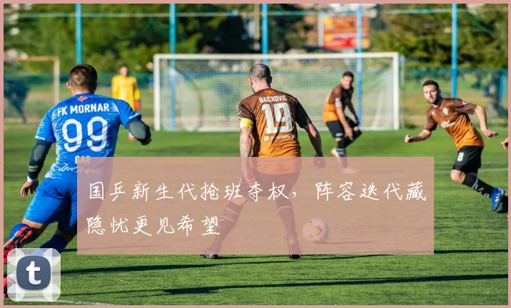 国乒新生代抢班夺权,阵容迭代藏隐忧更见希望 - 百度体育推荐