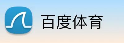 百度体育品牌标识